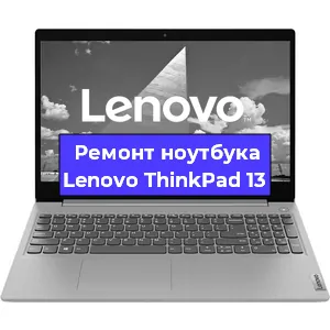Ремонт ноутбуков Lenovo ThinkPad 13 в Краснодаре